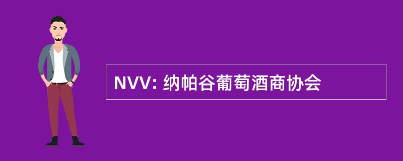 NVV: 纳帕谷葡萄酒商协会