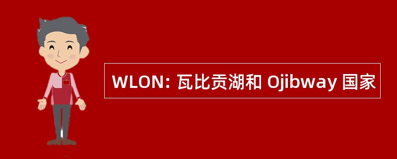 WLON: 瓦比贡湖和 Ojibway 国家