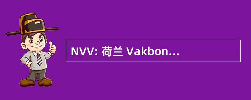 NVV: 荷兰 Vakbond Varkenshouders