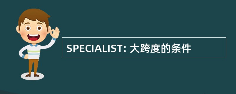 SPECIALIST: 大跨度的条件