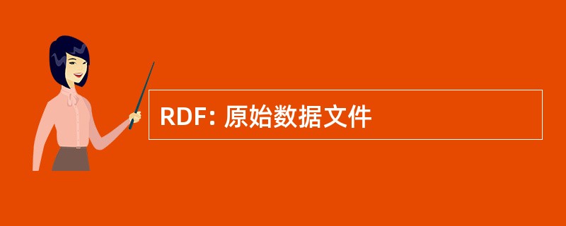 RDF: 原始数据文件