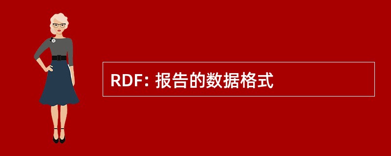 RDF: 报告的数据格式