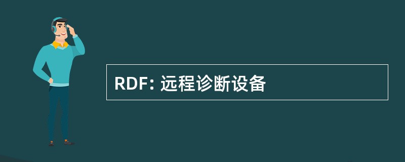 RDF: 远程诊断设备