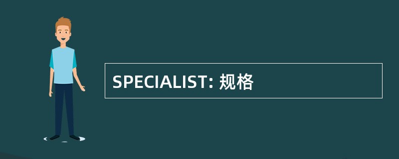 SPECIALIST: 规格