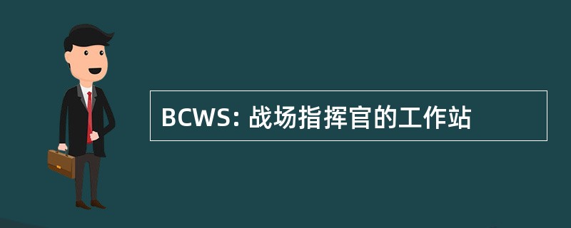 BCWS: 战场指挥官的工作站