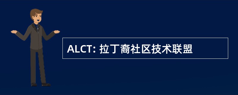 ALCT: 拉丁裔社区技术联盟