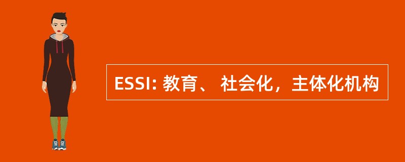 ESSI: 教育、 社会化，主体化机构