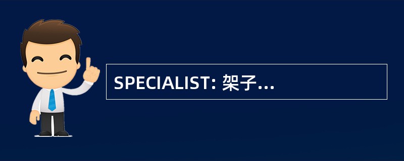 SPECIALIST: 架子上 Patchthrough 卡