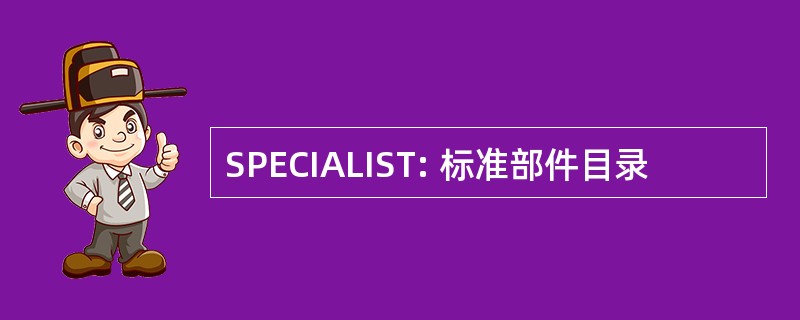 SPECIALIST: 标准部件目录