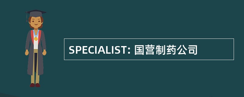 SPECIALIST: 国营制药公司