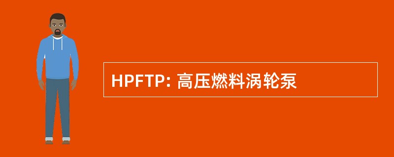 HPFTP: 高压燃料涡轮泵