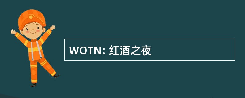 WOTN: 红酒之夜