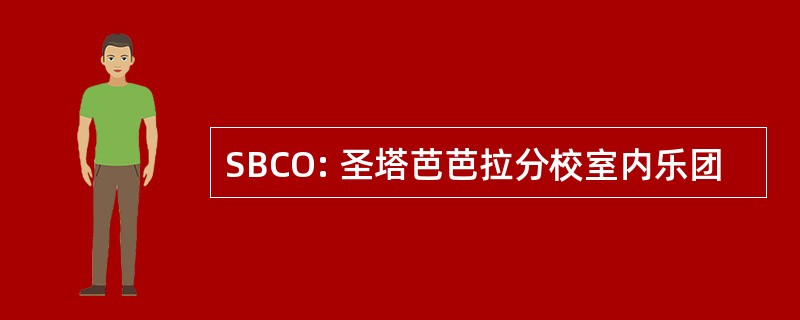 SBCO: 圣塔芭芭拉分校室内乐团