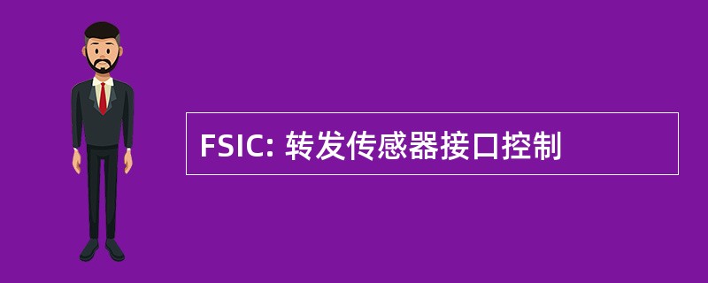 FSIC: 转发传感器接口控制