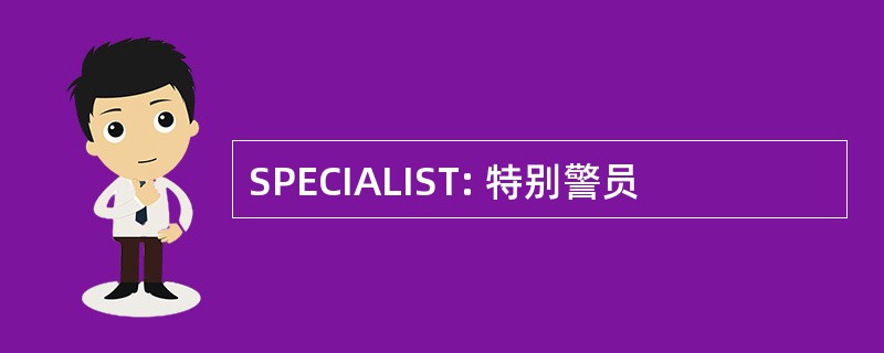 SPECIALIST: 特别警员