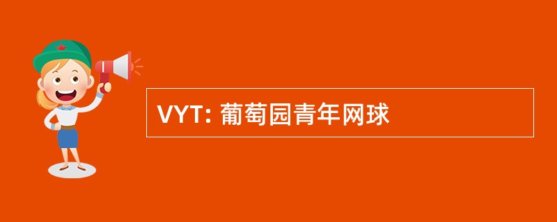 VYT: 葡萄园青年网球