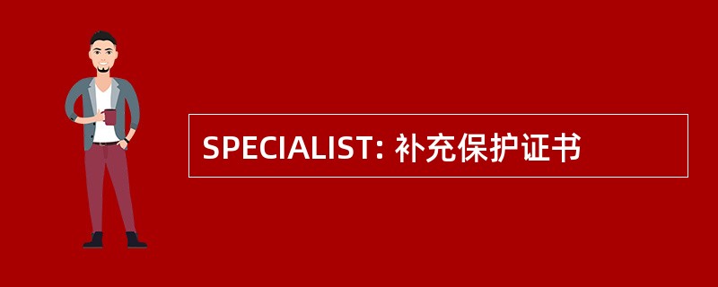 SPECIALIST: 补充保护证书