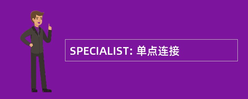 SPECIALIST: 单点连接