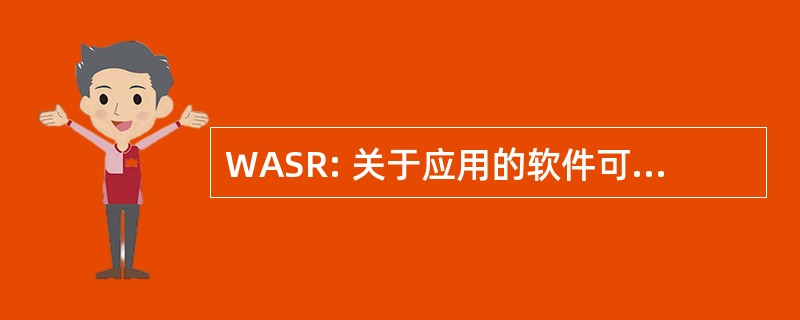 WASR: 关于应用的软件可靠性的讲习班