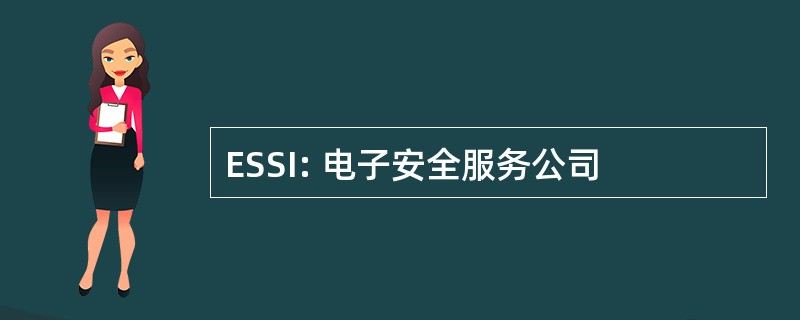 ESSI: 电子安全服务公司