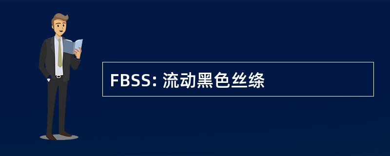 FBSS: 流动黑色丝绦