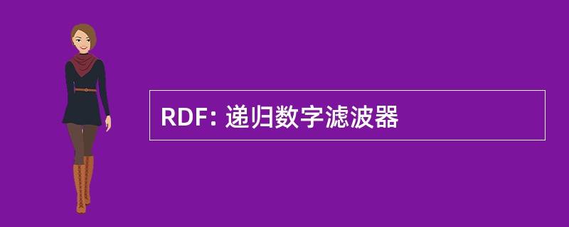 RDF: 递归数字滤波器