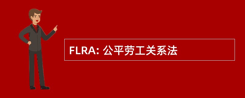 FLRA: 公平劳工关系法