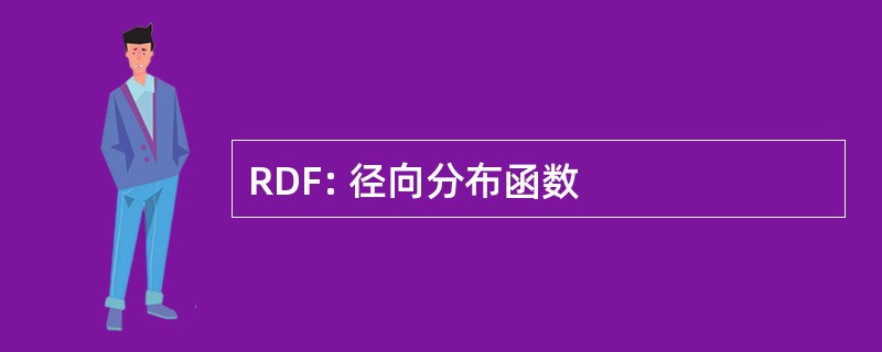 RDF: 径向分布函数