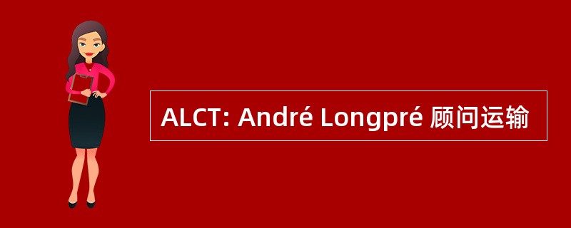 ALCT: André Longpré 顾问运输