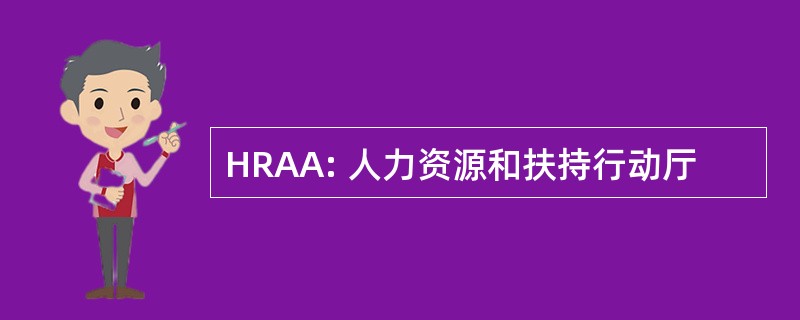 HRAA: 人力资源和扶持行动厅