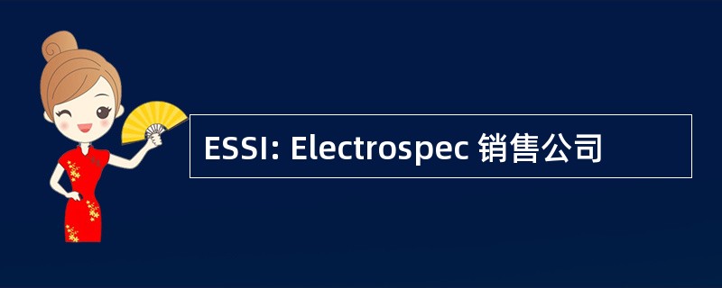 ESSI: Electrospec 销售公司