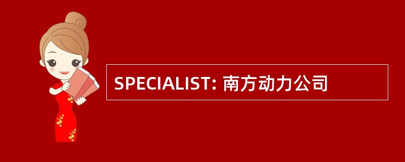 SPECIALIST: 南方动力公司