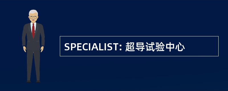 SPECIALIST: 超导试验中心