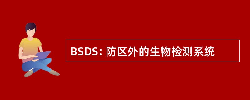 BSDS: 防区外的生物检测系统