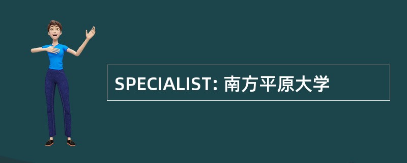 SPECIALIST: 南方平原大学