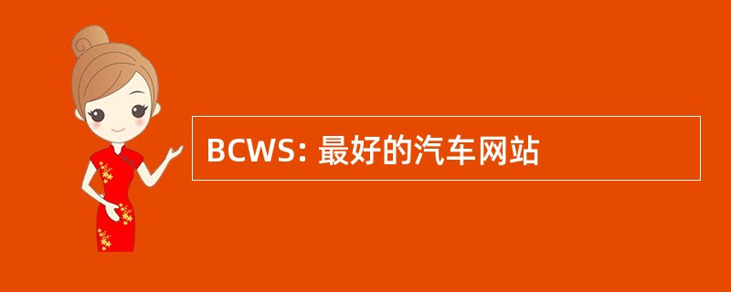 BCWS: 最好的汽车网站