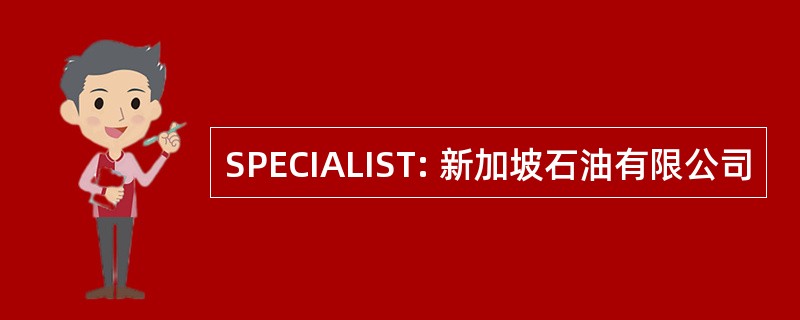 SPECIALIST: 新加坡石油有限公司