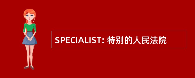 SPECIALIST: 特别的人民法院