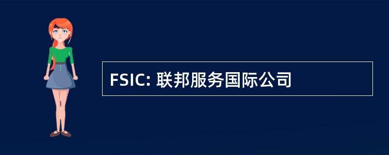 FSIC: 联邦服务国际公司