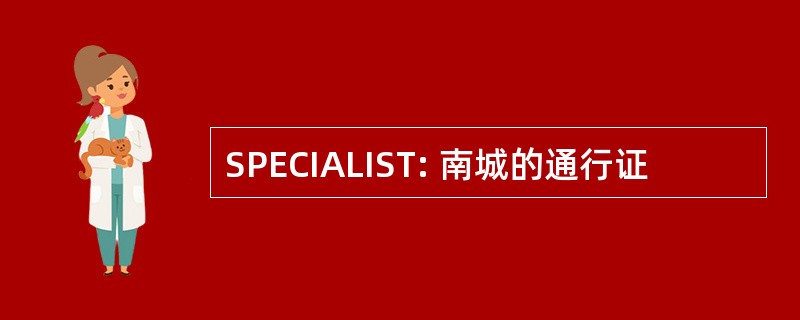 SPECIALIST: 南城的通行证