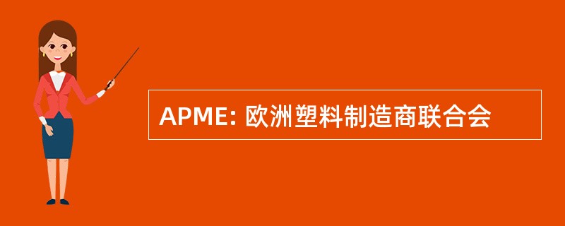 APME: 欧洲塑料制造商联合会