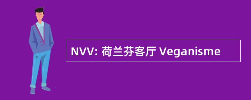 NVV: 荷兰芬客厅 Veganisme