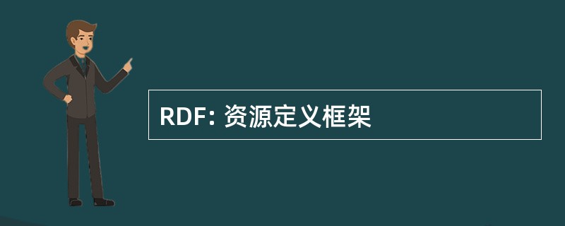 RDF: 资源定义框架