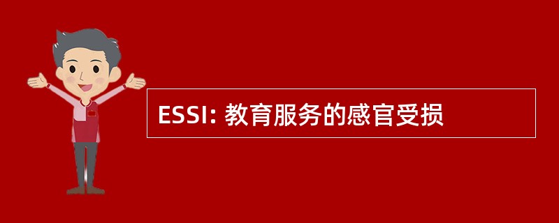 ESSI: 教育服务的感官受损