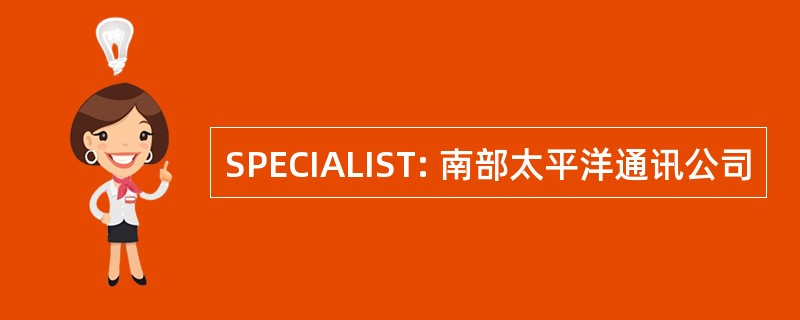 SPECIALIST: 南部太平洋通讯公司