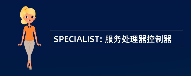 SPECIALIST: 服务处理器控制器