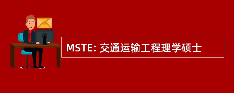 MSTE: 交通运输工程理学硕士