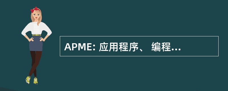 APME: 应用程序、 编程模型和环境