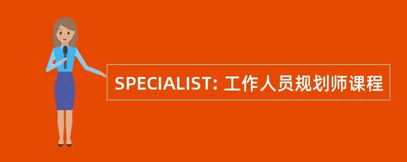 SPECIALIST: 工作人员规划师课程