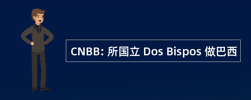 CNBB: 所国立 Dos Bispos 做巴西